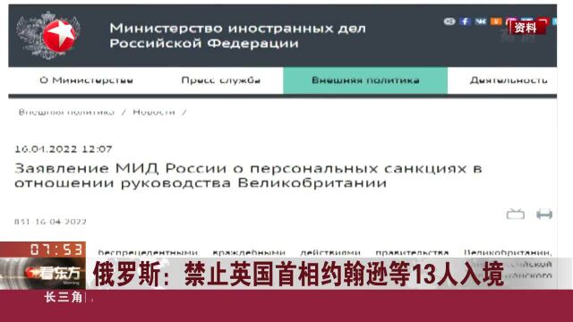 俄罗斯:禁止英国首相约翰逊等13人入境