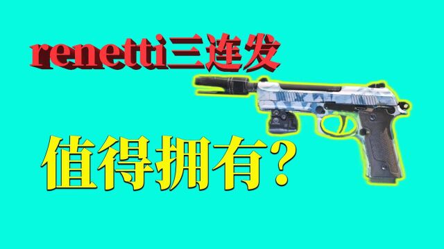 使命召唤手游 :renetti三连发,高爆发,值得拥有?