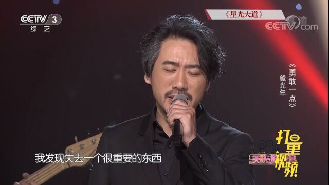 毅光年组合演唱《勇敢一点》,一开口就征服了众人