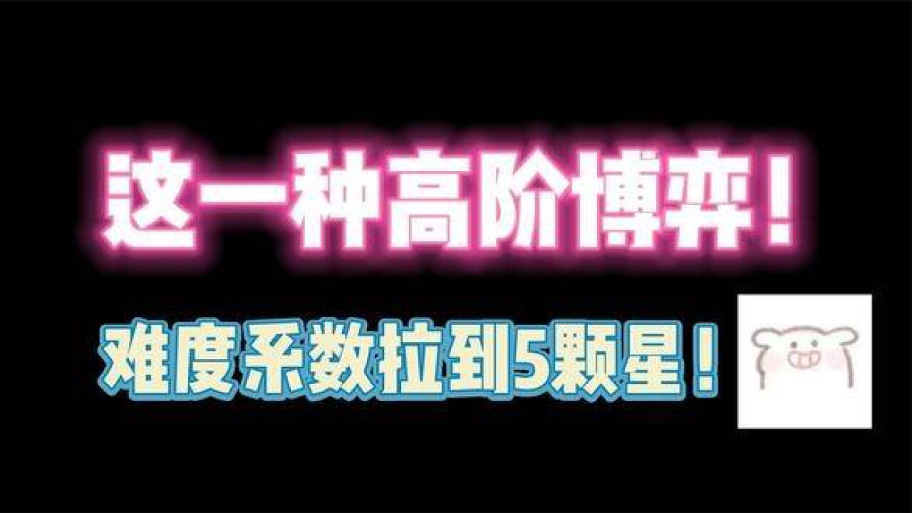 第五人格:"难度系数为5颗星"的一种高阶博弈! #天秀操作