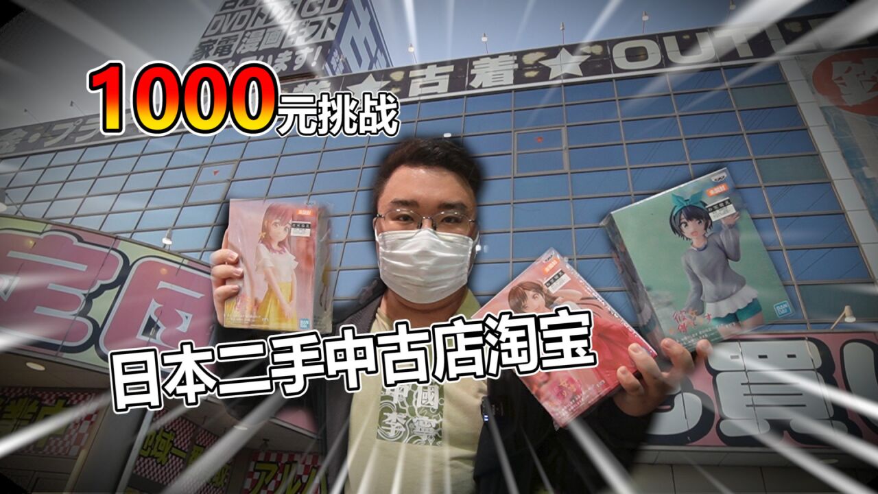 日本中古店竟然是这样!花了1000元淘了这么多宝贝!