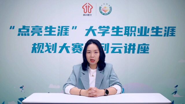 “点亮生涯”大学生职业生涯规划大赛系列云讲座——毕业季你需要知道的那些事儿