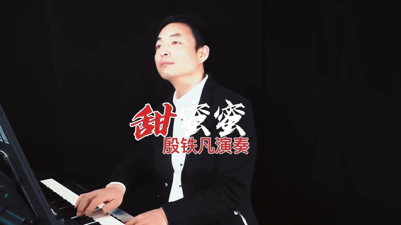 《甜蜜蜜》简谱版纯音乐,双排键演奏:殷铁凡