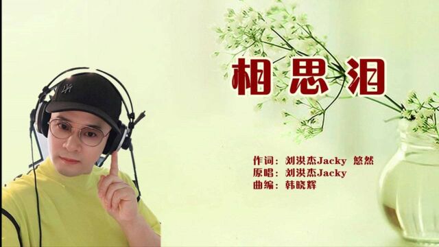 相思泪(KTV版)刘洪杰Jacky