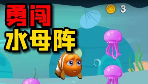 益智小游戏：勇闯水母阵，寻找最终的宝藏