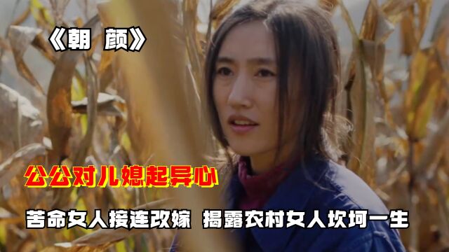 公公对儿媳起异心,苦命女接连改嫁,揭露农村女人坎坷一生,电影(二)