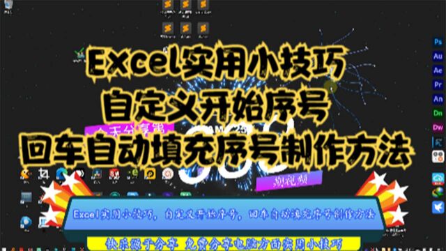 Excel实用小技巧,自定义开始序号,回车自动填充序号制作方法