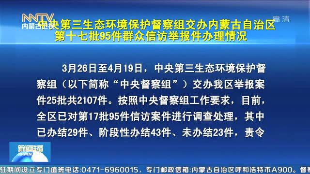 中央环保督察在内蒙古 | 中央第三生态环境保护督察组交办内蒙古自治区第十七批95件群众信访举报件办理情况