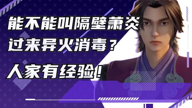 无上神帝:能不能叫隔壁萧炎过来异火消毒?人家有经验!