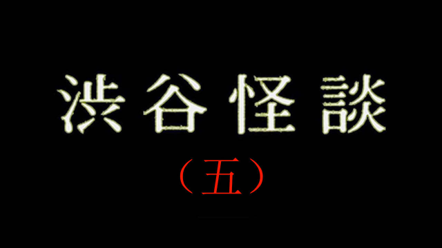 胆小者看的电影解说6分钟看完日本恐怖电影涉谷怪谈5