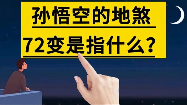 孙悟空的地煞72般变化分别指的是什么?#冷知识#西游记#神话#法术#孙悟空#手写#写字