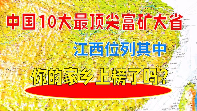 中国10大顶尖富矿大省,江西位列其中,你的家乡上榜了吗?