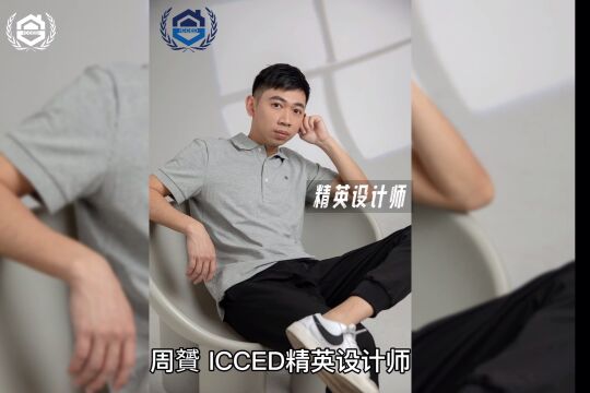 ICCED精英设计师周贇带你领略设计的别样风采