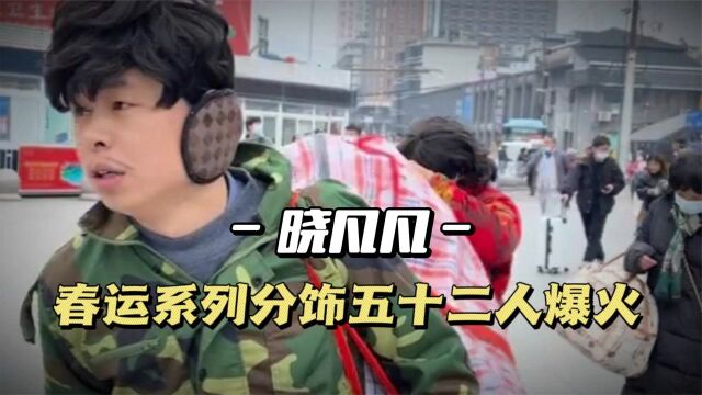 晓凡凡:一人分饰五十二人,演绎真实春运系列爆火,引全网泪崩