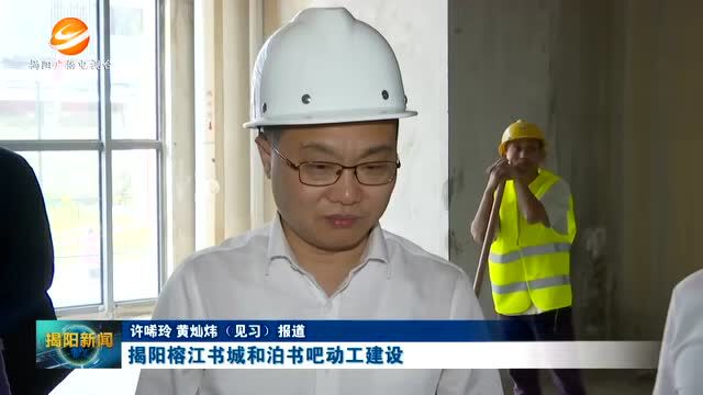 期待!揭阳榕江书城和泊书吧动工建设