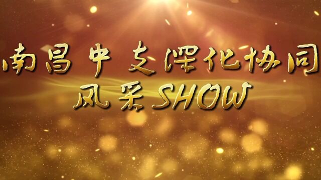 南昌中支深化协同风采SHOW