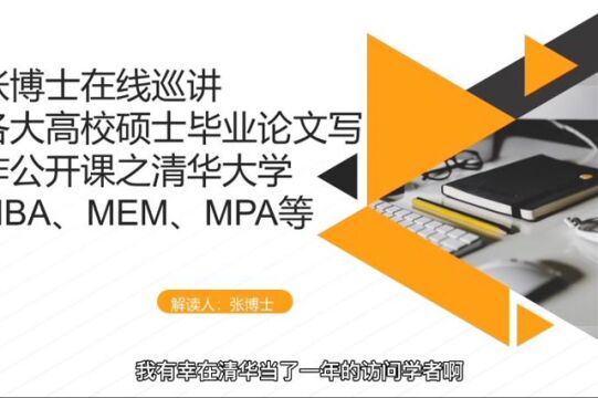 张博士在线巡讲硕士毕业论文写作之清华大学MBA、MEM、MPA等