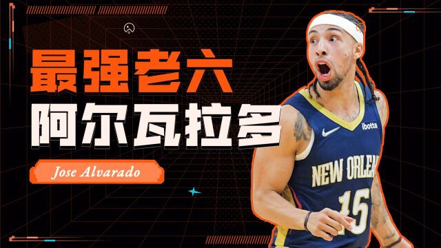 阿尔瓦拉多高光集锦:NBA历史最强老六,\