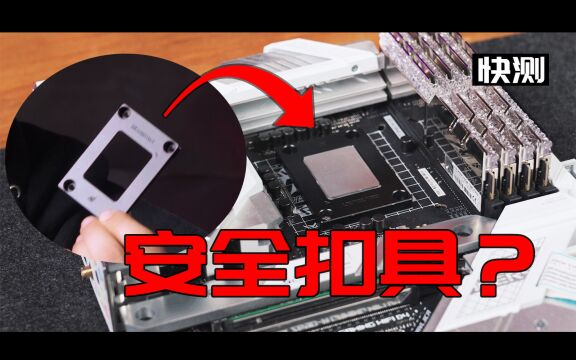 玩家帮英特尔补锅?LGA 1700安全扣具真的有用吗?