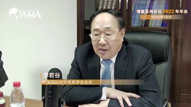 视频|中国国际经济关系学会会长李若谷:我们要坚定不移地走全球化发展道路