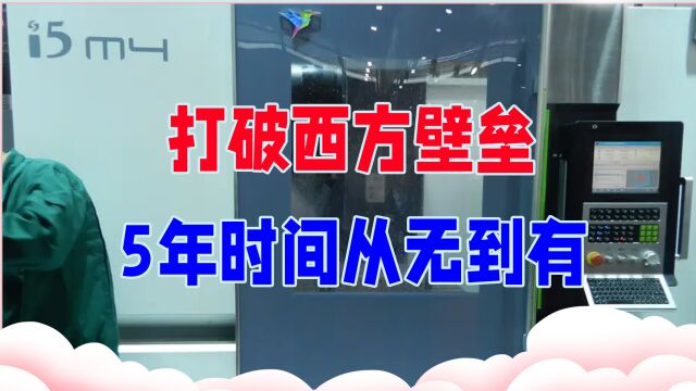 中国造全球首台智能化数控机床,打破西方壁垒,5年时间从无到有