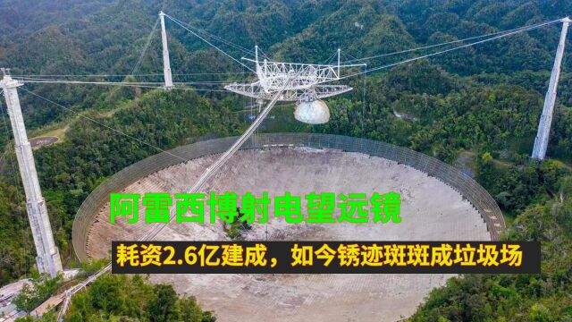 阿雷西博射电望远镜:耗资2.6亿建成,如今锈迹斑斑成垃圾场