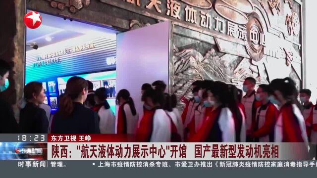 陕西:“航天液体动力展示中心”开馆 国产最新型发动机亮相