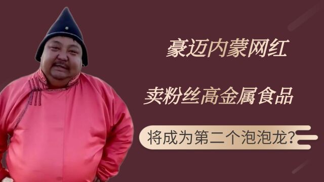 内蒙古最豪迈网红,却卖给粉丝含重金属食品,脸上黑斑将成为第二个泡泡龙?