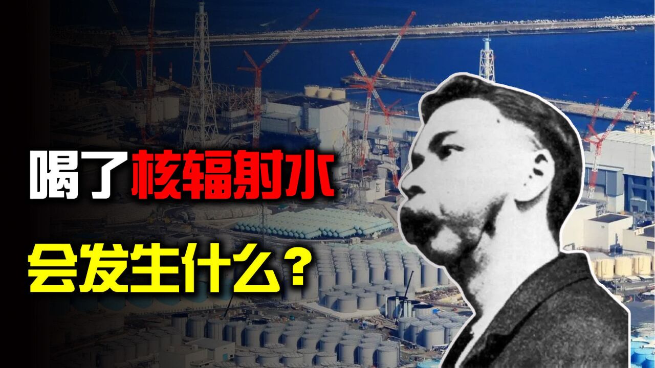 男子喝下1400杯镭水,最后死无全尸!