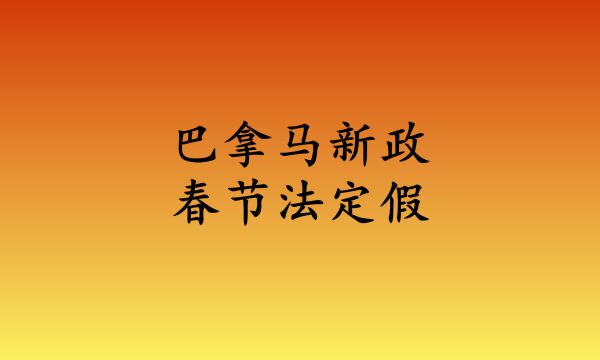 利用政策提升外贸工作,巴拿马把春节定为法定假,对外贸工作的思考