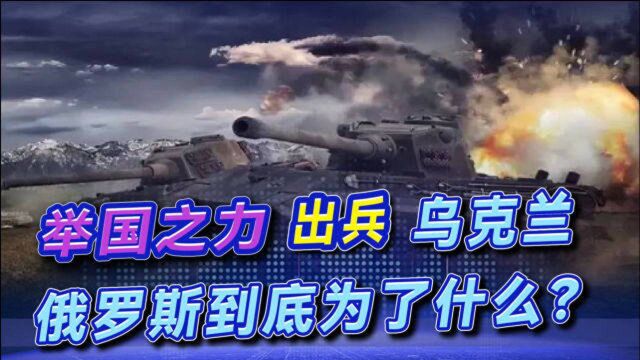 俄罗斯为何出兵乌克兰?不只是为了自保,还有3大战略意图