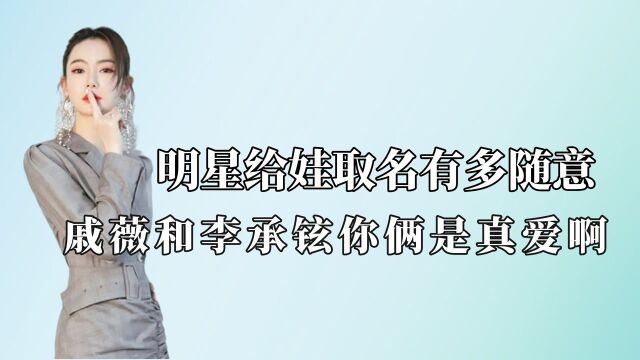 明星给娃取名多随意:吴京给儿子取名吴所谓,龚俊女儿取名龚得起