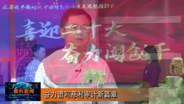 【喜迎二十大 奋力闯创干】县审计局:审计铁军心向党 奋楫扬帆谱新章