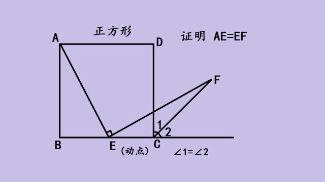 广州中考几何难题:证明AE=EF,难住不少学生