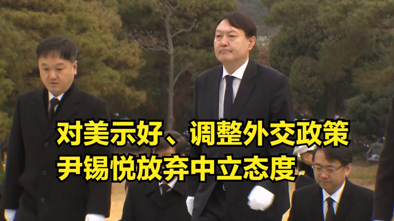 对美国示好,暗示调整外交政策,尹锡悦放弃中立态度彻底对华摊牌