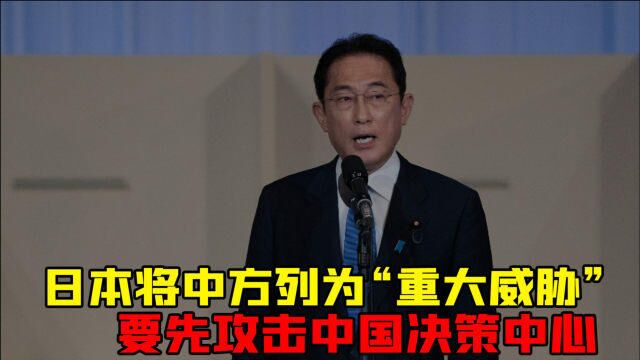 中日关系生变?日本将中方列为“重大威胁”,要先攻击中国决策中心