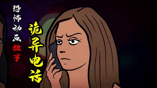 短篇恐怖故事《诡异电话》