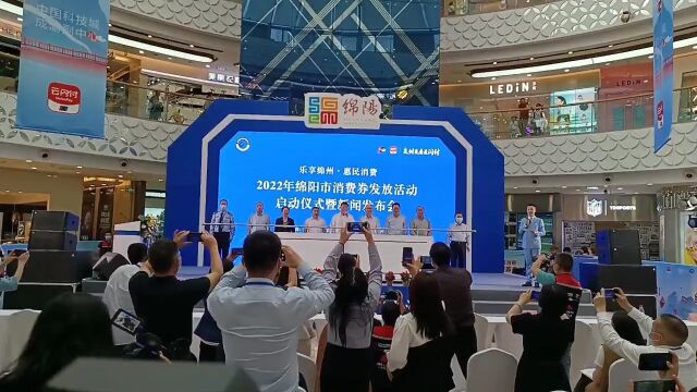 2022年绵阳市消费券发放活动正式启动