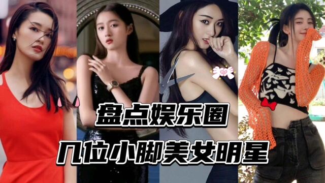 盘点娱乐圈几位小脚美女明星,王子文的脚居然和陈赫的手一样大!