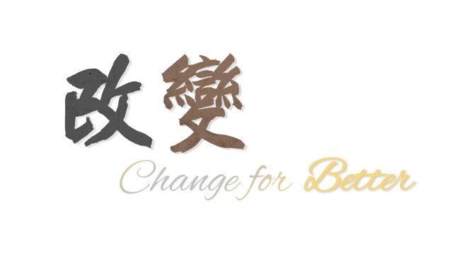 改变 change for better.