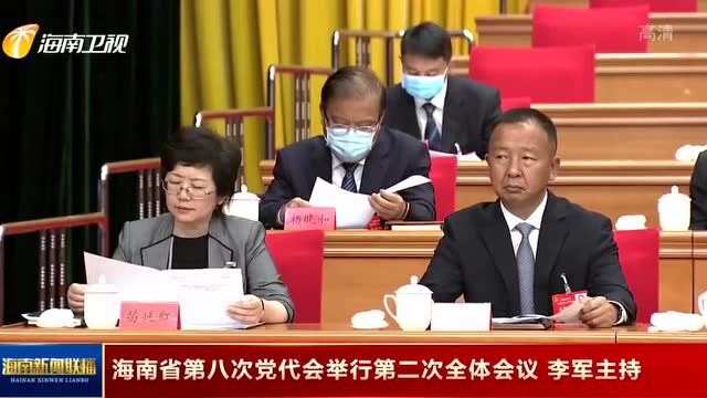 省第八次党代会举行第二次全体会议 李军主持