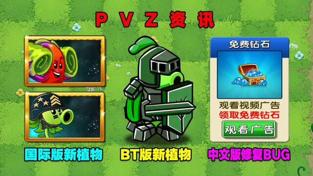 PVZ资讯:中文版修复BUG,国际服迎来新植物,BT版也有新植物!