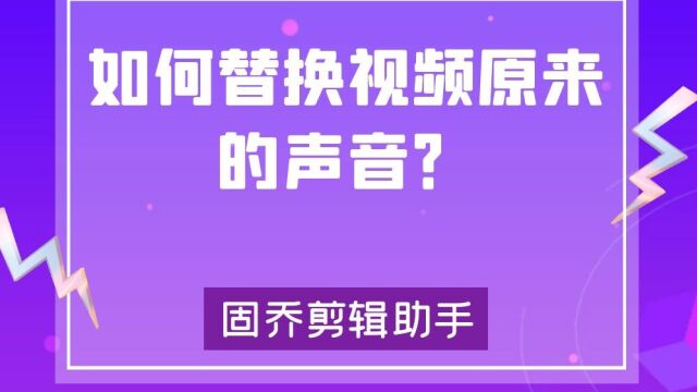 如何用自己喜欢的音乐替换视频原有的声音?