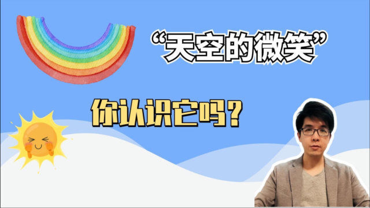 人们常说的七彩祥云是什么?“天空的微笑”你认识它吗?