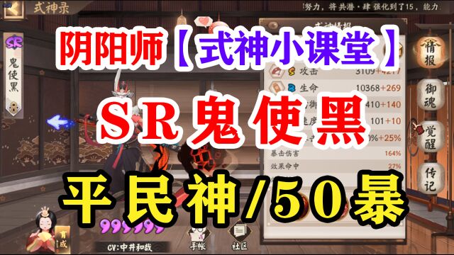 阴阳师式神课堂——SR鬼使黑