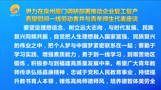 尹力在泉州厦门调研部署推动企业复工复产、看望慰问一线劳动者并与青年师生代表座谈