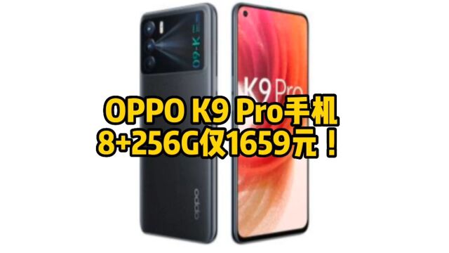 OPPO K9 Pro手机 8+256G仅1659元 !