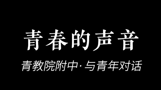 青教院附中《青春的声音》