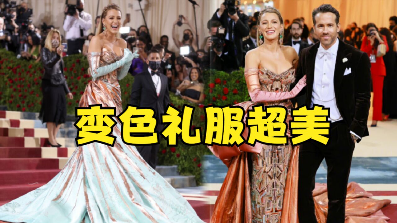 布莱克ⷨŽ𑥼—利亮相Met Gala!穿定制款变色礼裙,大气华丽惊艳全场