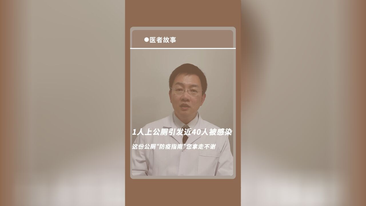 1人上公厕引发近40人被感染,这份公厕“防疫指南”您拿走不谢